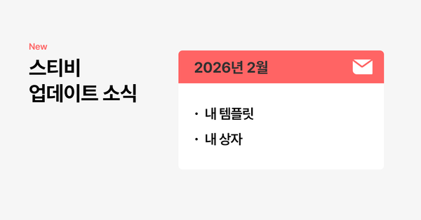 스티비 2월 업데이트 소식: 내 템플릿, 내 상자 기능 추가