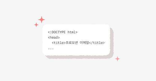 AI로 만든 이메일 HTML, 바로 써도 될까요?