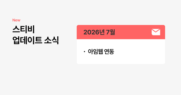 스티비 7월 업데이트 소식
