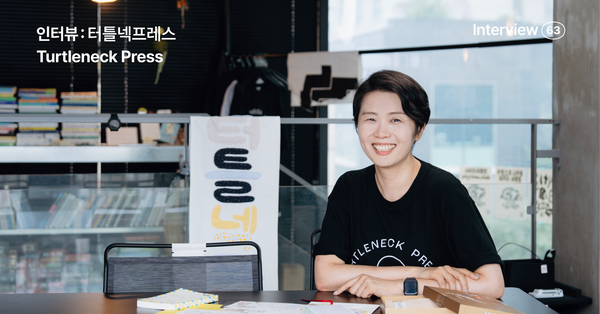 터틀넥프레스 인터뷰, 구독자의 답장이 쏟아지는 편지를 쓰는 법