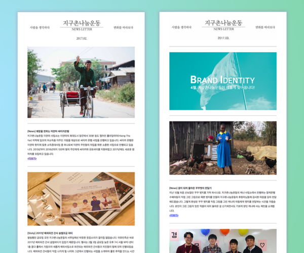 이 메일은 누가 만들었을까? #2 지구촌나눔운동