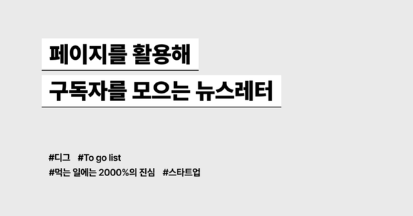페이지를 활용해 구독자를 모으는 뉴스레터 모음