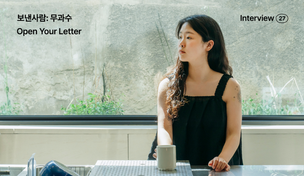 보낸사람: 무과수, 당신의 안부를 묻는 타임슬립물