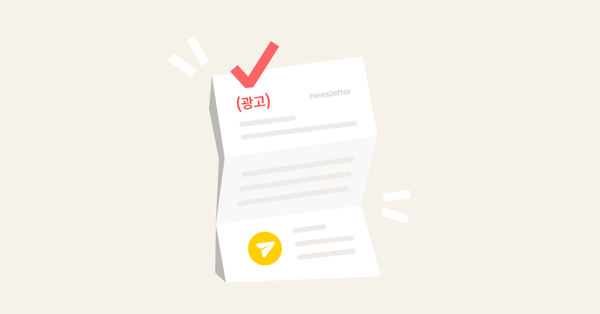 저도 이메일 제목에 “(광고)” 표시꼭 해야하나요?