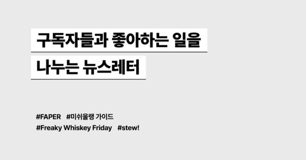 취미를 공유하는 뉴스레터 모음