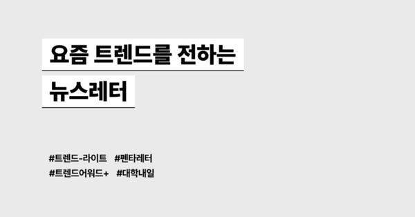 요즘 트렌드를 전하는 뉴스레터 모음