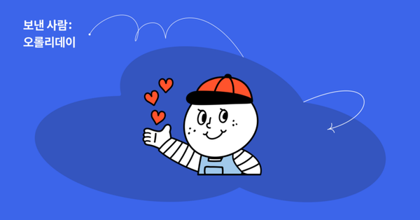 보낸사람: 오롤리데이, 작은 행복을 묻고 답하다