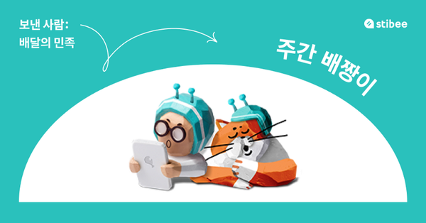 보낸사람: 배달의민족, 우리 브랜드 팬은 어떤 이야기가 궁금할까?