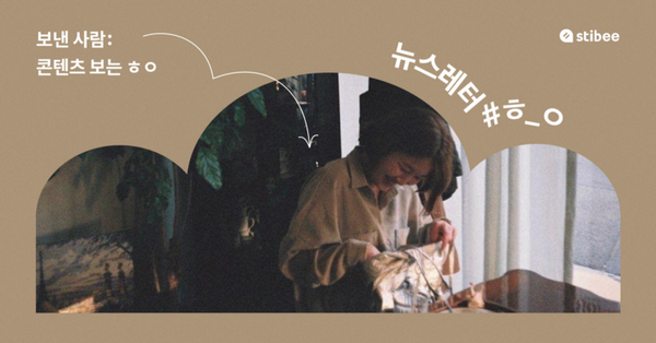 보낸사람: ㅎㅇ, 10일에 한 번씩 보내는 나의 콘텐츠로그