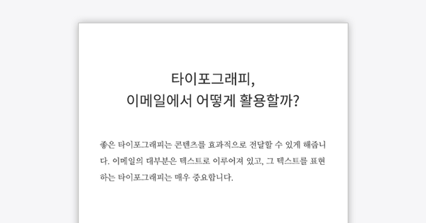 타이포그래피, 이메일에서 어떻게 활용할까요?