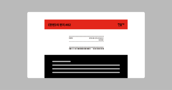 내 메일함 속 잡지 #한편