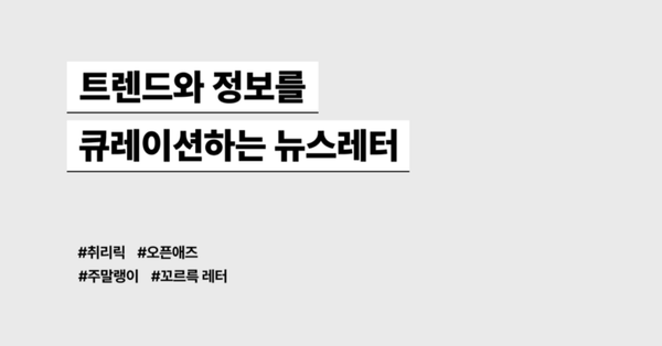 트렌드와 정보를 큐레이션하는 뉴스레터 모음