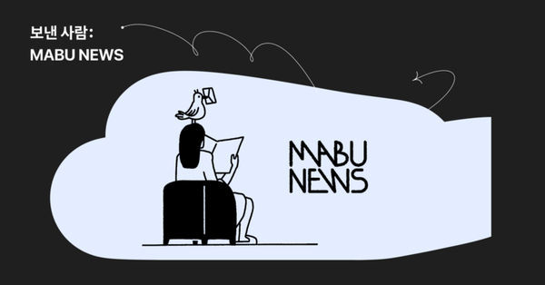 보낸사람: 마부뉴스, 데이터로 보는 뉴스의 맥락