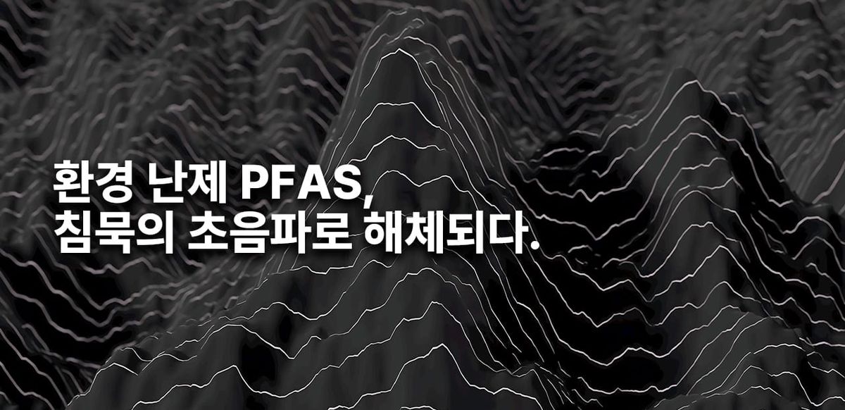 초음파 분해 기술로 "영원한 화학물질" PFAS를 잡다