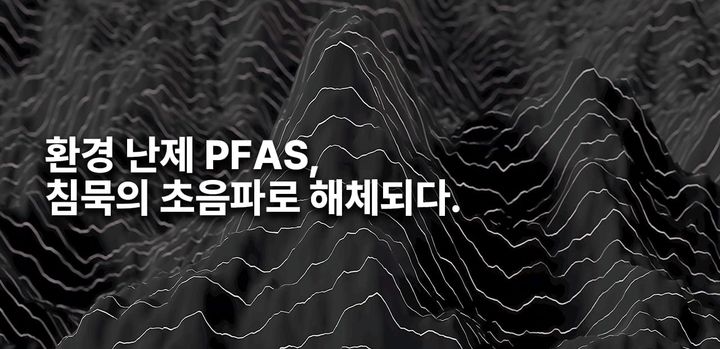 초음파 분해 기술로 "영원한 화학물질" PFAS를 잡다