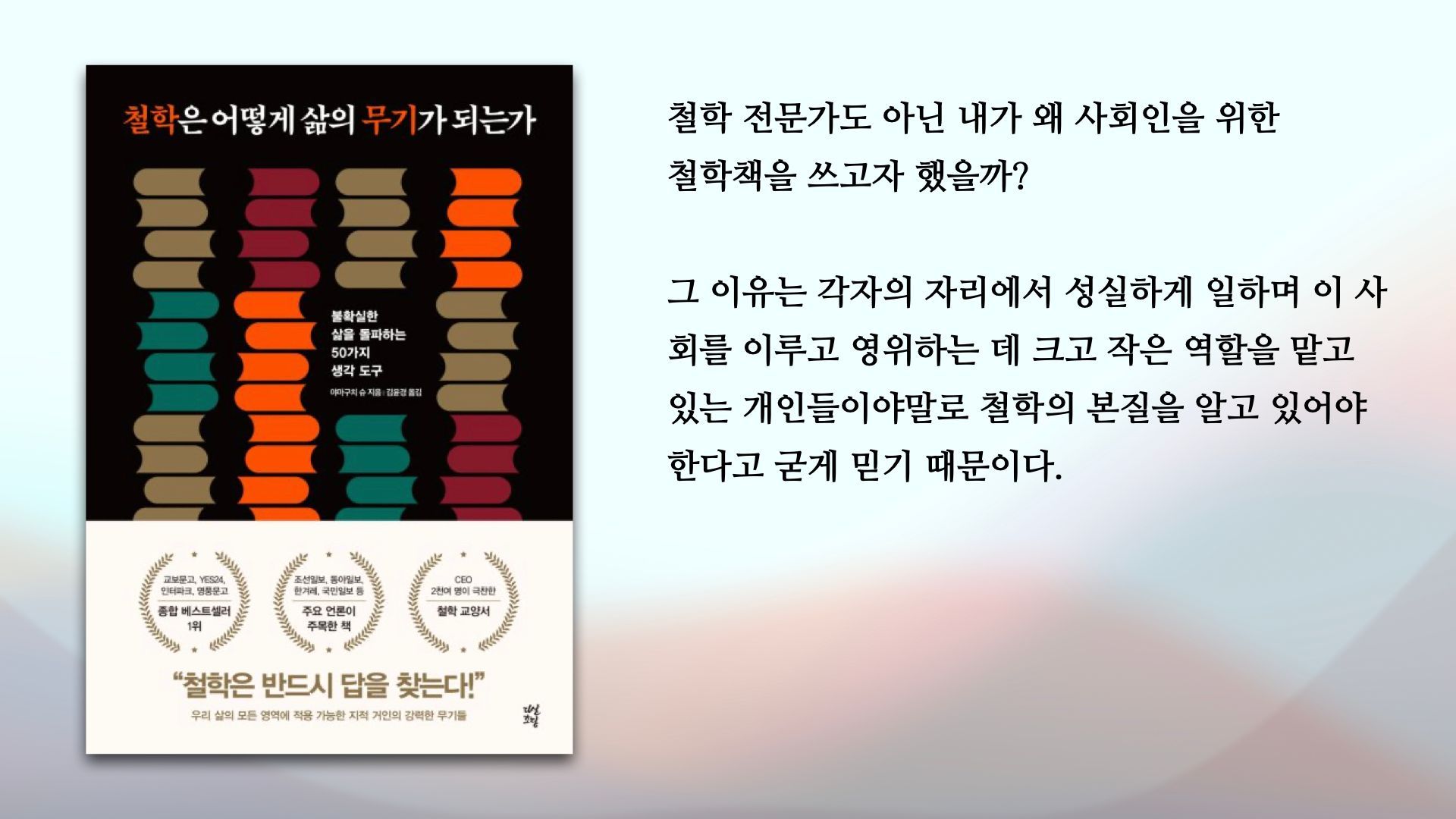 "철학은 어떻게 삶의 무기가 되는가"를 읽고