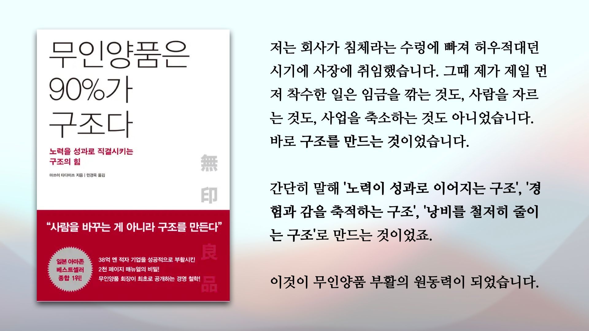 "무인양품은 90%가 구조다"를 읽고