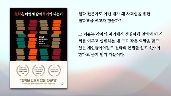 "철학은 어떻게 삶의 무기가 되는가"를 읽고