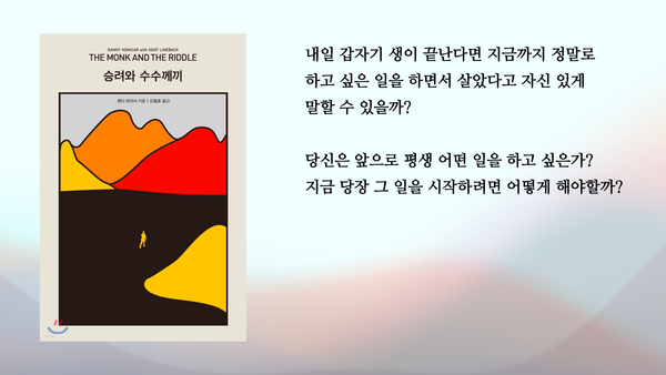 "승려와 수수께끼(The Monk and the Riddle)"을 읽고