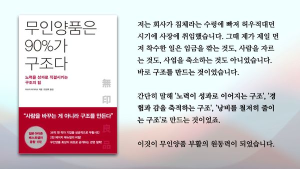 "무인양품은 90%가 구조다"를 읽고