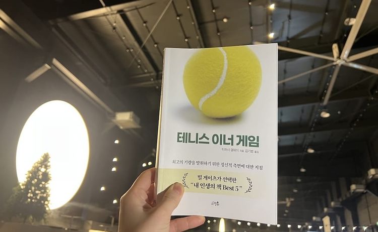 <테니스 이너 게임>을 읽고