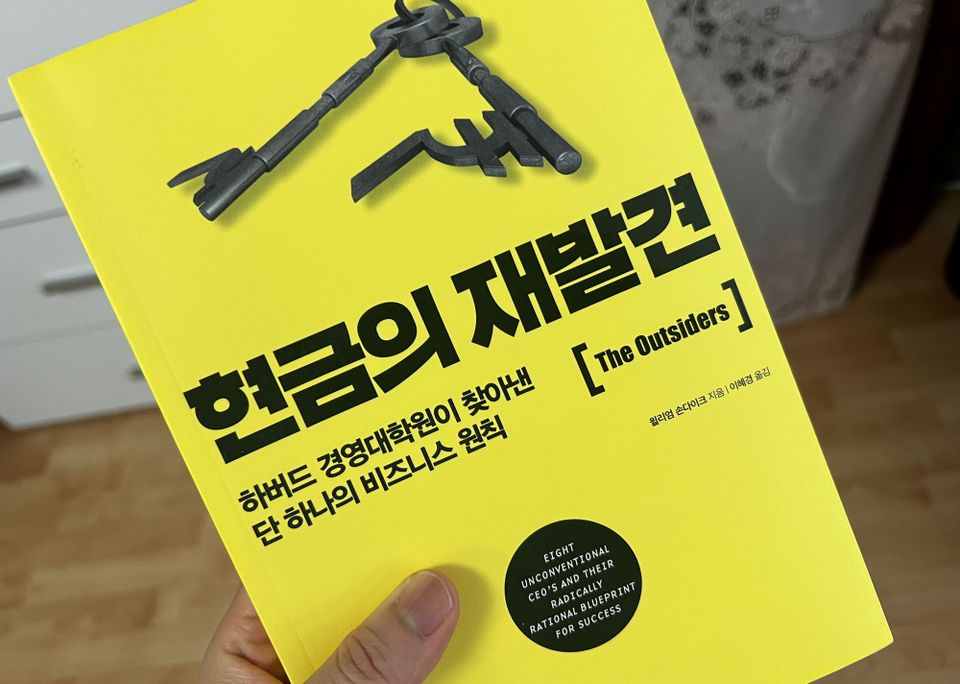 <현금의 재발견>을 읽고