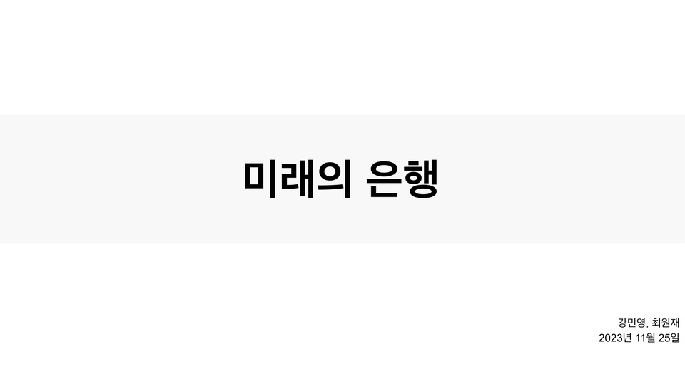 Decipher <미래의 은행> 발표 내용