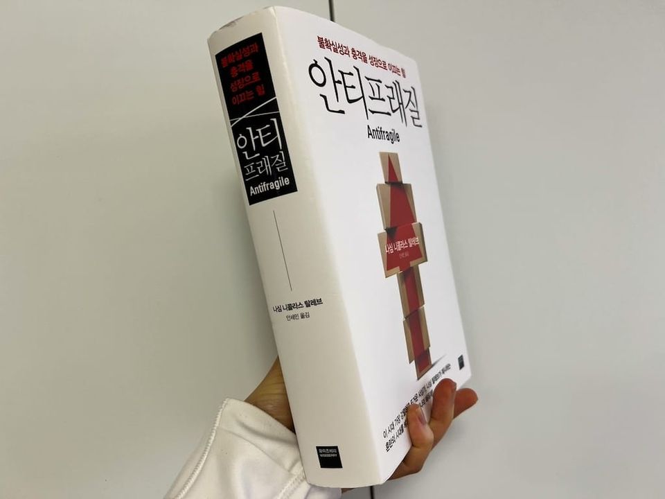 <안티프래질>을 읽고