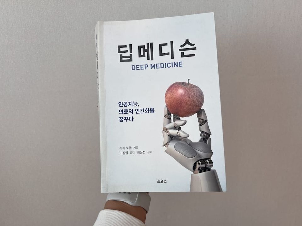 <딥메디슨>을 읽고