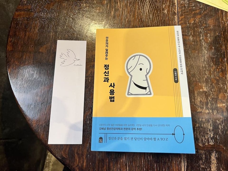 <전문의가 알려주는 정신과 사용법>을 읽고