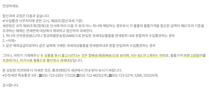 합배송(묶음배송) 관련 관세청 합산과세 답변