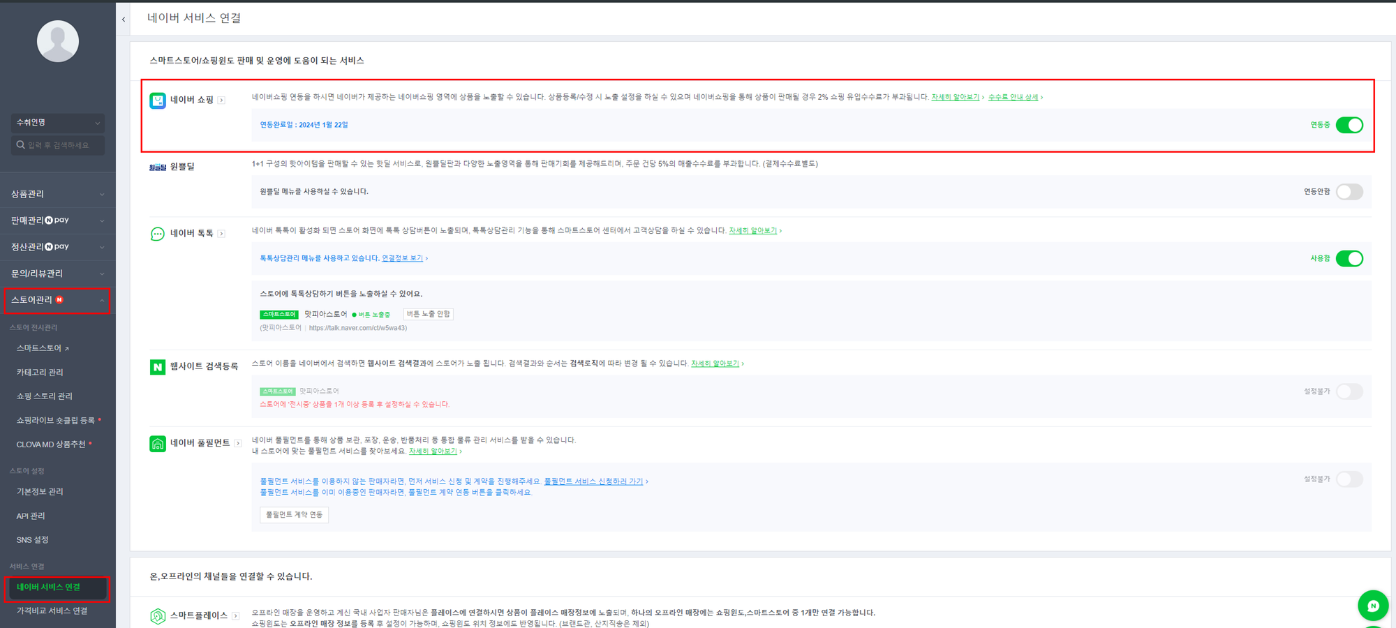 네이버 스마트스토어 수수료 - 쇼핑 유입 설정 방법