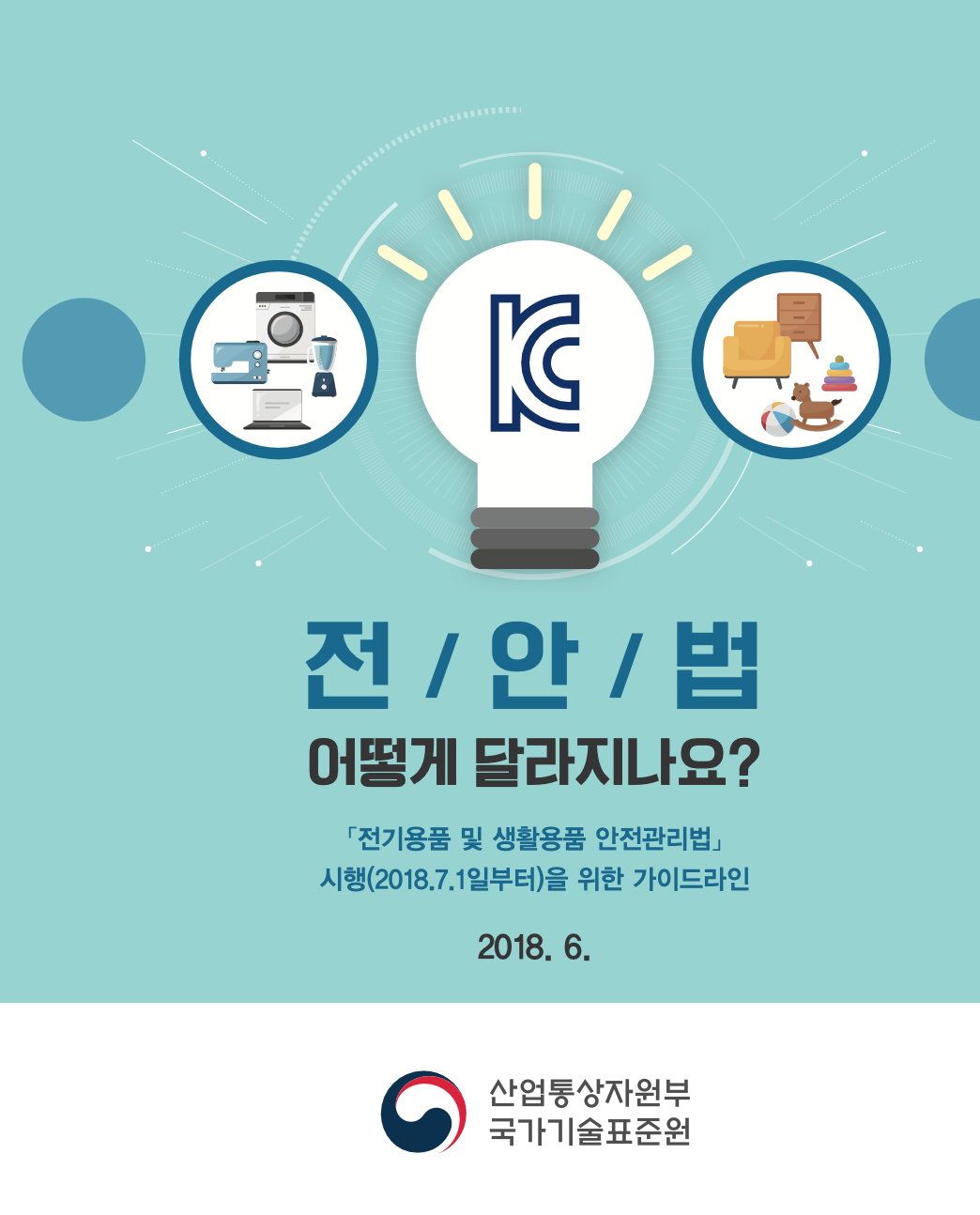 전안법 가이드라인