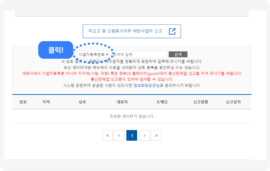 공정거래위원회에서 사업자 등록번호 조회하는 방법