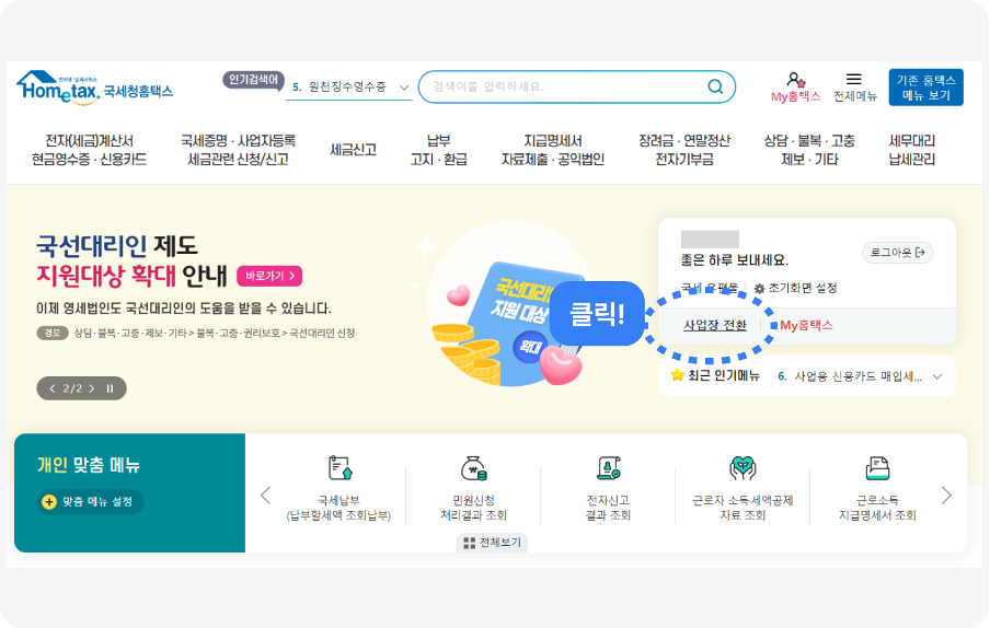 홈택스에서 사업자 등록 번호 바로 확인하기