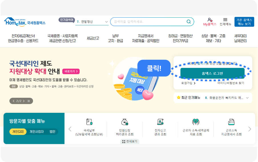 홈택스에서 사업자 등록 번호 확인하기