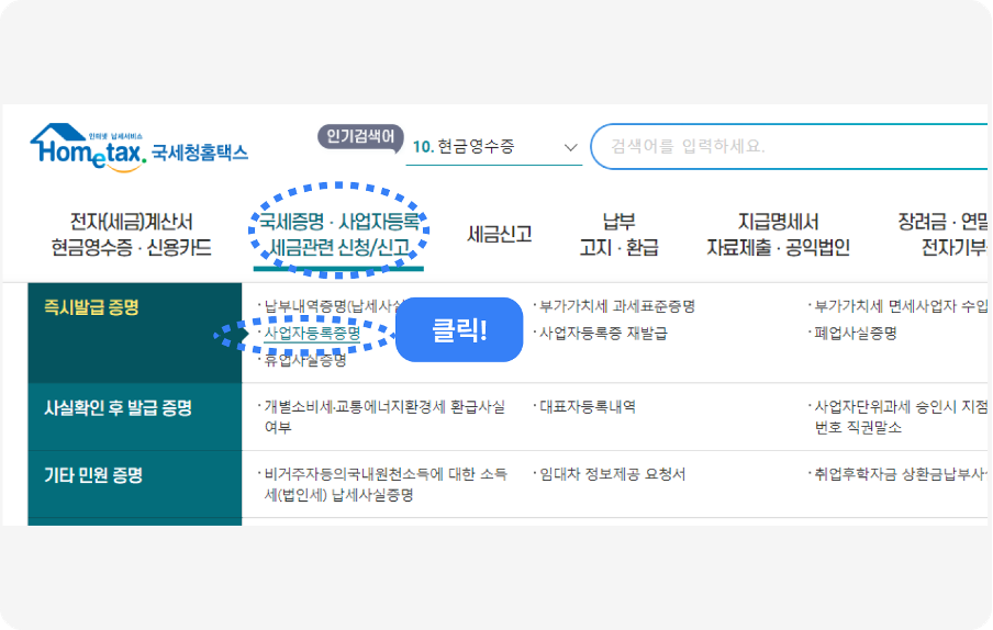 홈택스 사업자등록증명서 발급하기
