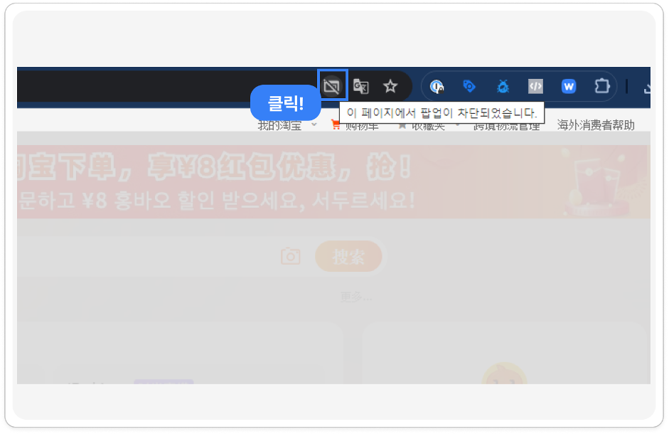 타오바오 이미지 검색 - 팝업 차단
