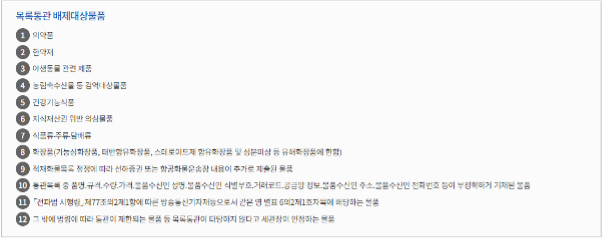 관세청 목록통관 배제대상물품