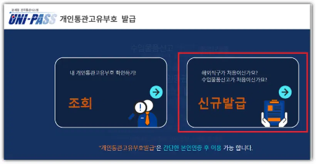 유니패스 개인통관고유부호 발급