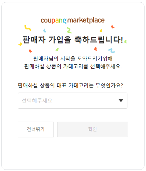 쿠팡마켓플레이스 회원가입