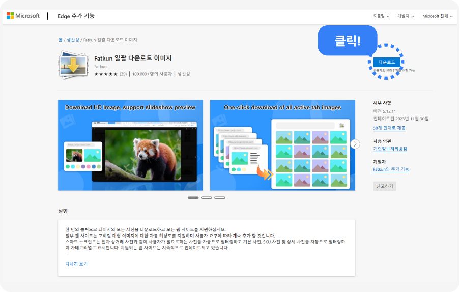 Fatkun 설치 Edge