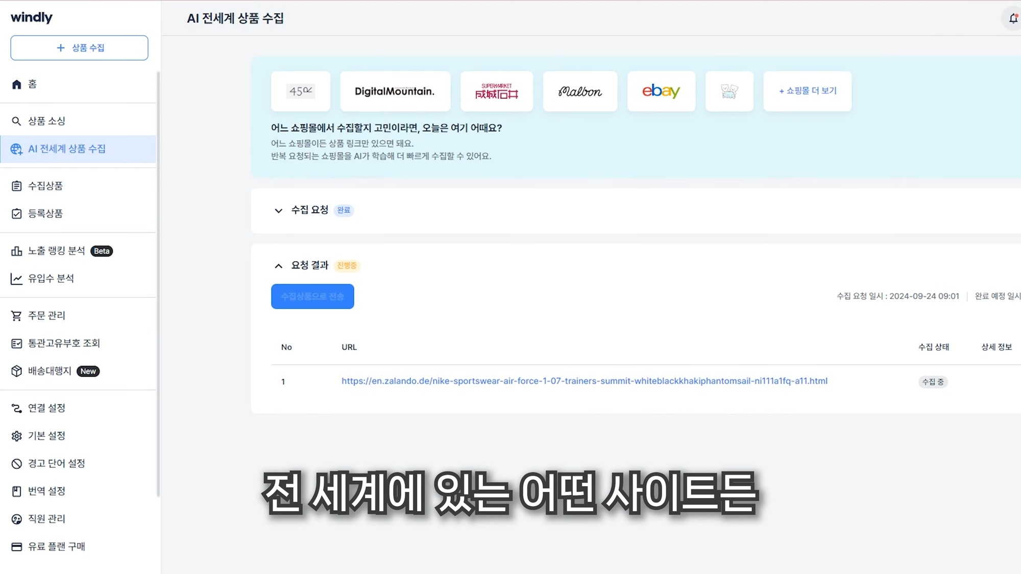 쿠팡 로켓그로스 윈들리 상품 수집
