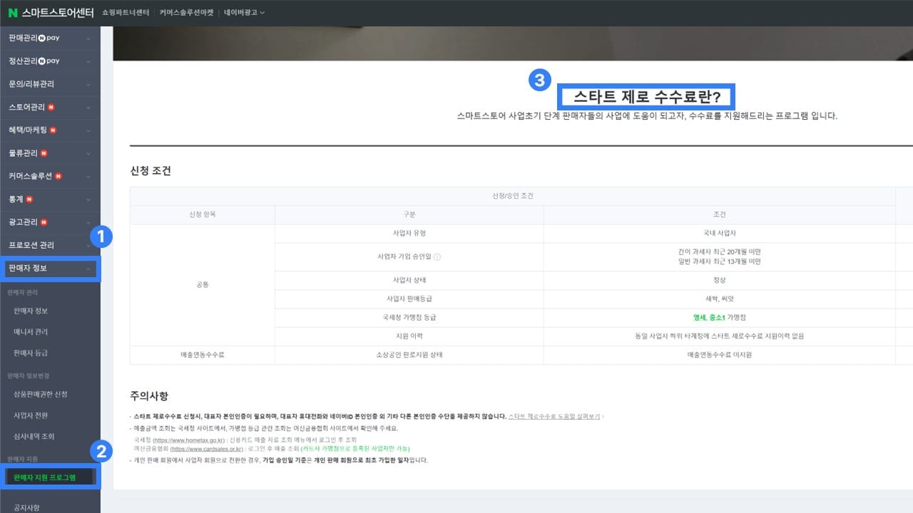네이버 스마트스토어 스타트 제로 수수료.jpg