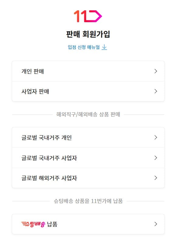 11번가 판매자 유형 - 개인, 사업자, 글로벌