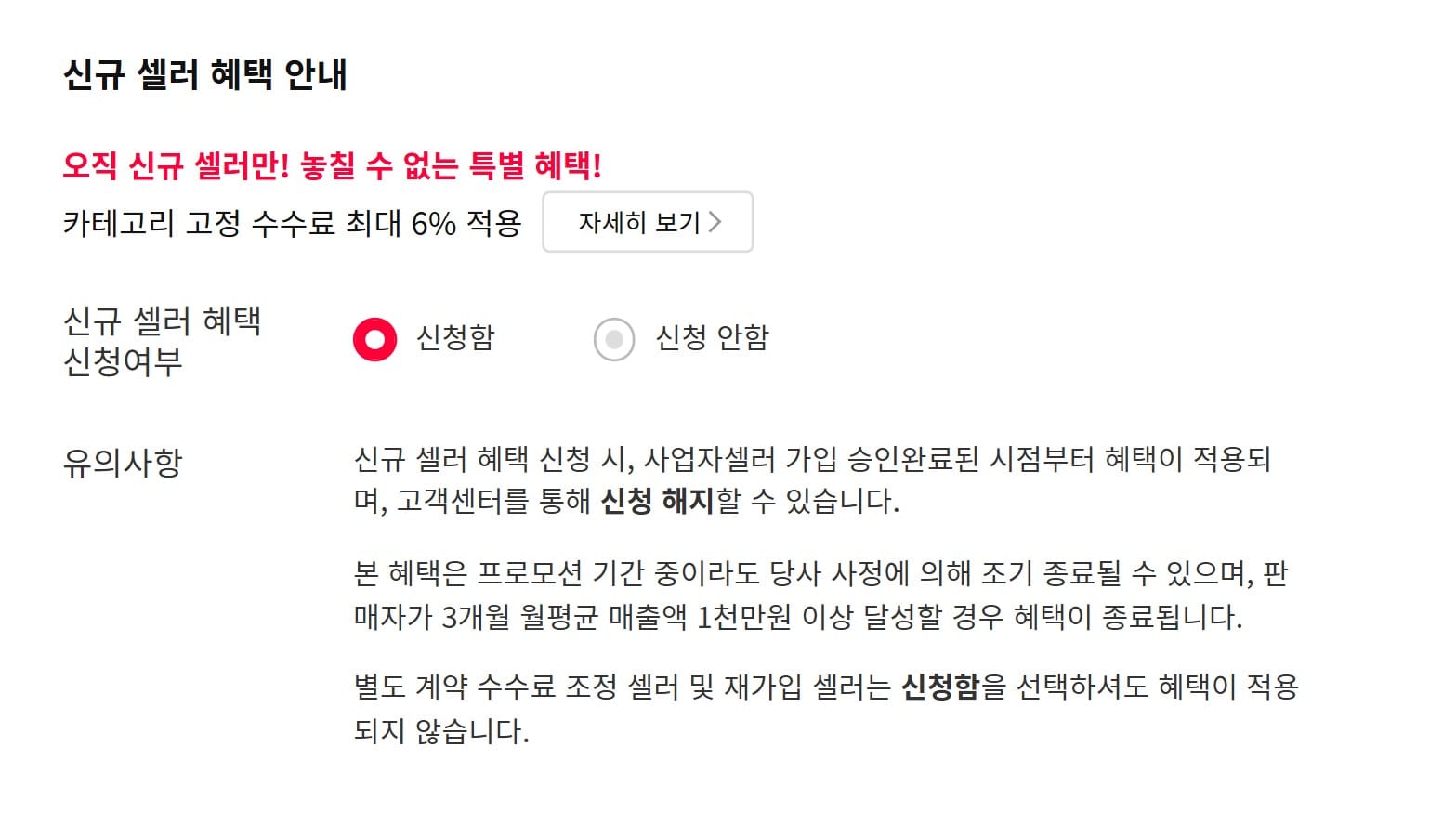 11번가 신규 셀러 수수료 혜택