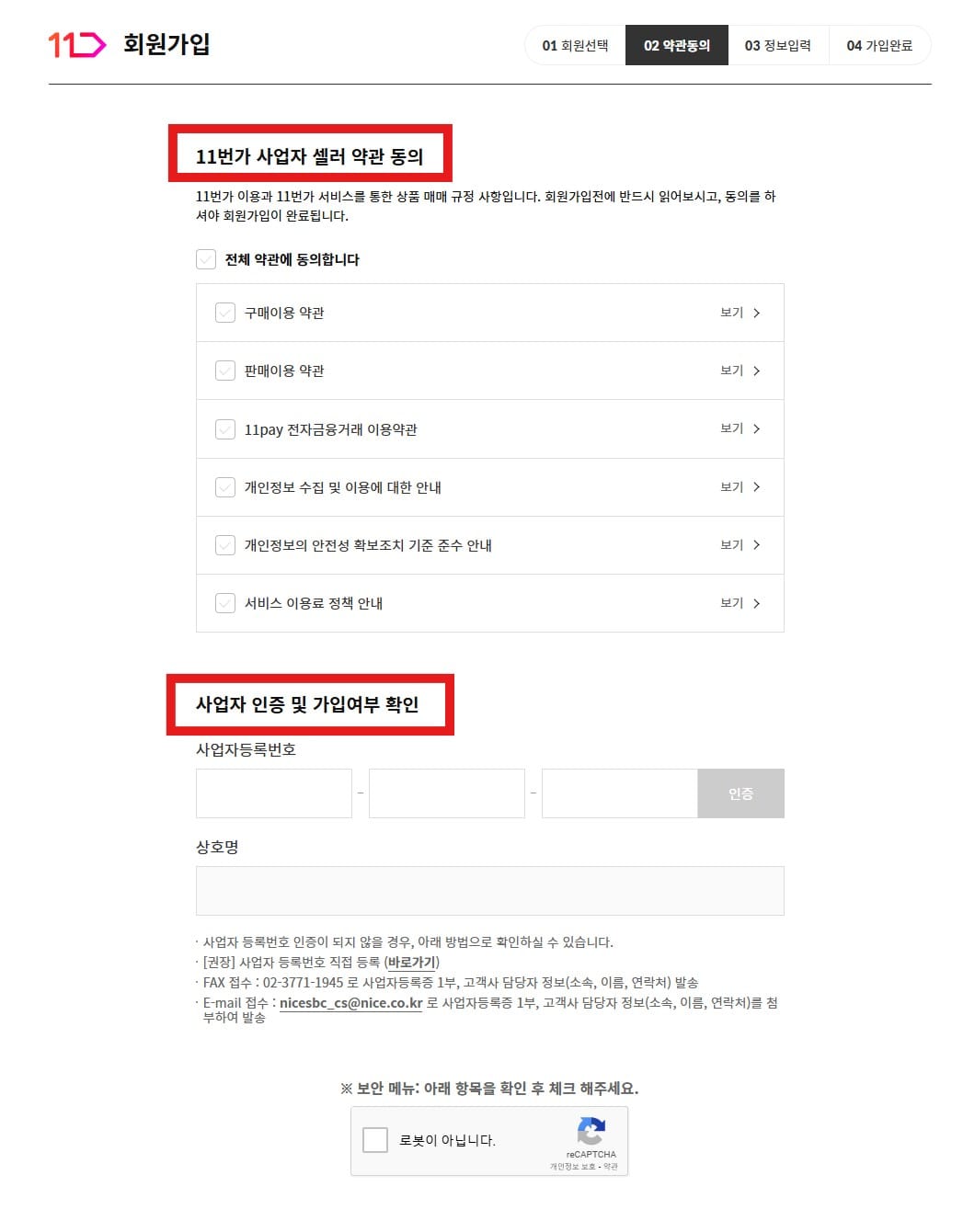 11번가 판매자센터 사업자등록