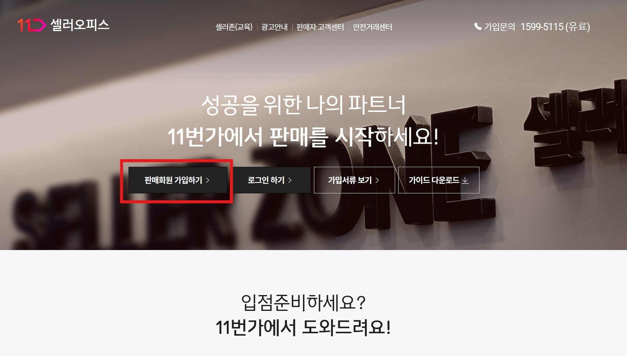 11번가 판매자센터 셀러오피스 가입
