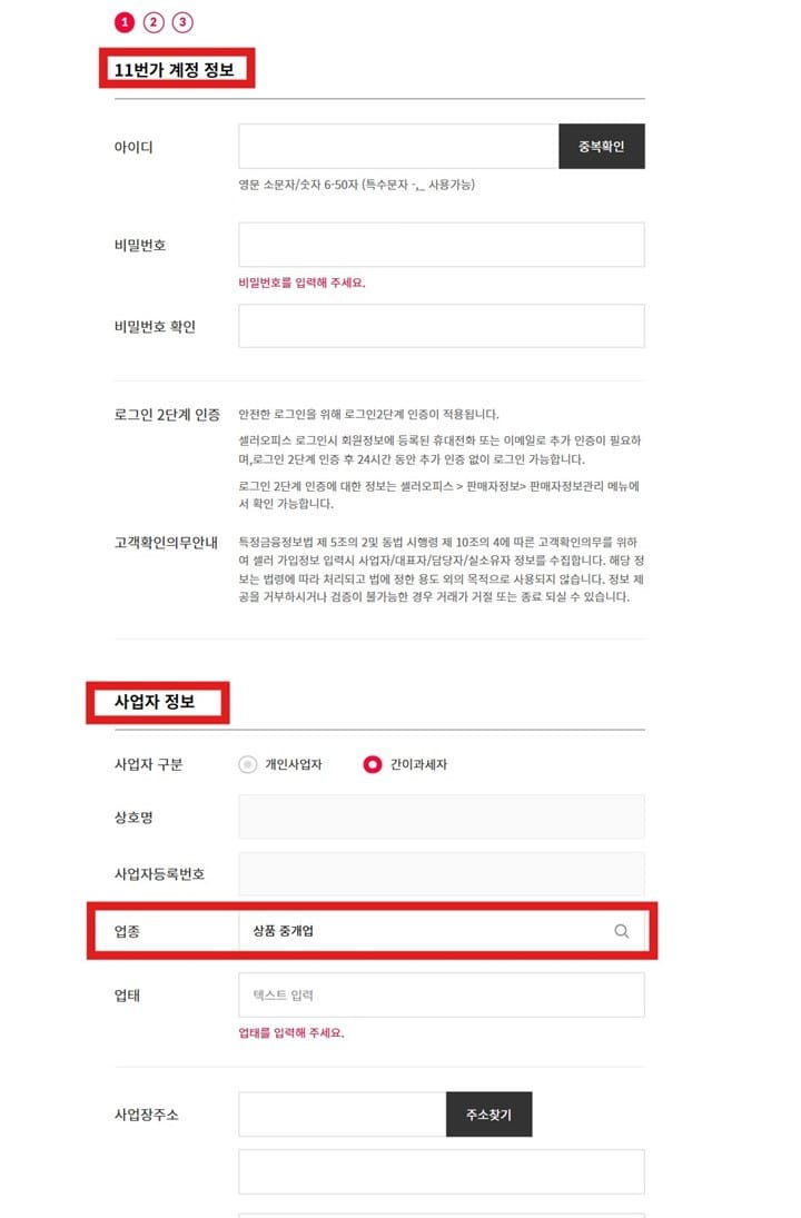 11번가 판매자 가입 업종 상품중개업