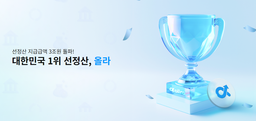 선정산 서비스 올라, 지급금액 3조원 돌파